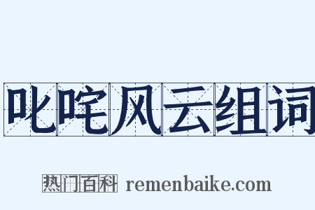 叱咤风云组词是什么意思的图片